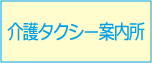 介護タクシー案内所