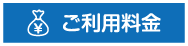 ご利用料金