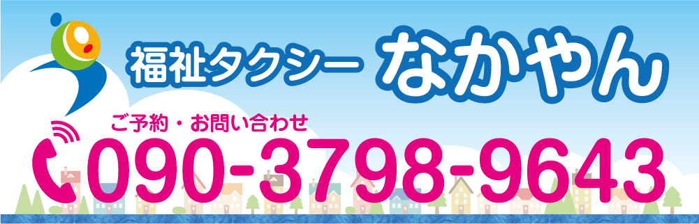 福祉タクシーなかやん　福岡県三井郡